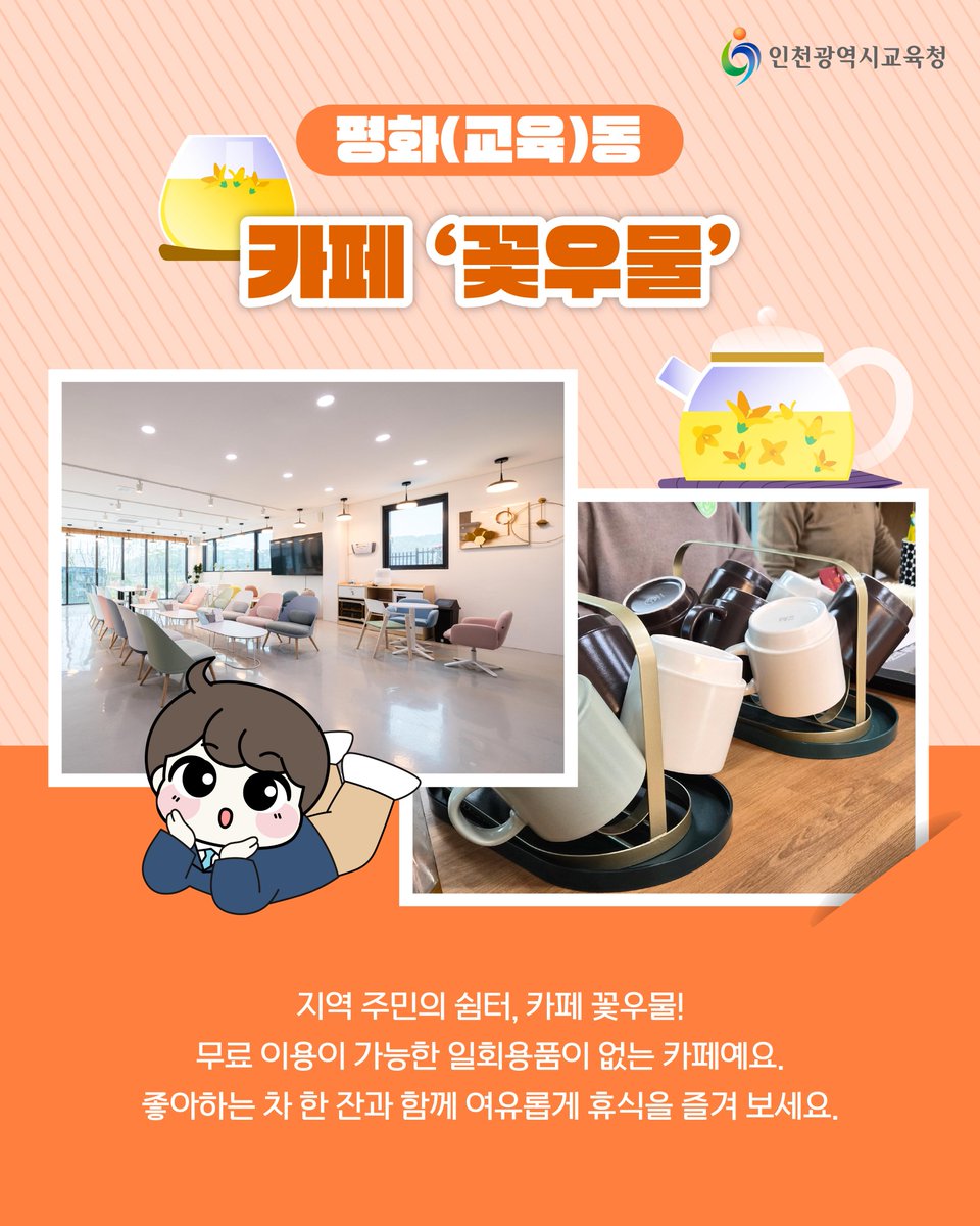 icehongbo's tweet image. 차별 없는 세상을 지향하며✨
모두가 함께 평화롭게 공존하는 세상을 꿈꾸는
인천광역시교육청 난정평화교육원🌈

난정평화교육원에 대해
더 자세한 소식을 보고 싶으시다면,
인천광역시교육청 공식 블로그에 찾아와주세요!
🔗blog.naver.com/icehongbo/2240…