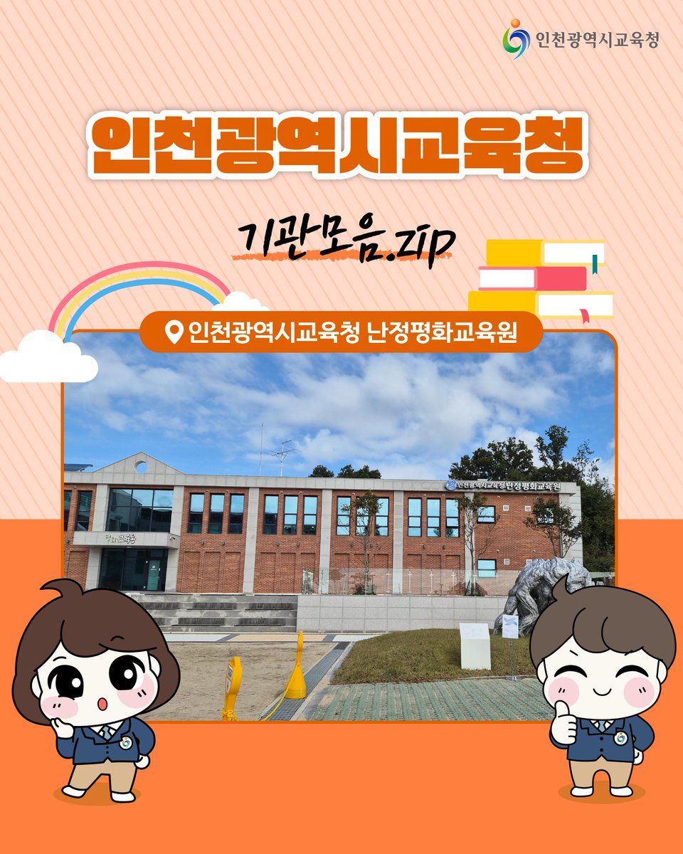 icehongbo's tweet image. 차별 없는 세상을 지향하며✨
모두가 함께 평화롭게 공존하는 세상을 꿈꾸는
인천광역시교육청 난정평화교육원🌈

난정평화교육원에 대해
더 자세한 소식을 보고 싶으시다면,
인천광역시교육청 공식 블로그에 찾아와주세요!
🔗blog.naver.com/icehongbo/2240…