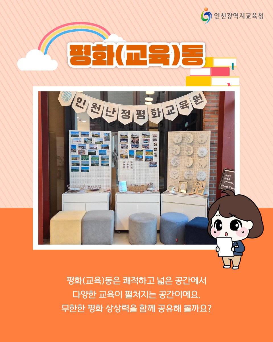 icehongbo's tweet image. 차별 없는 세상을 지향하며✨
모두가 함께 평화롭게 공존하는 세상을 꿈꾸는
인천광역시교육청 난정평화교육원🌈

난정평화교육원에 대해
더 자세한 소식을 보고 싶으시다면,
인천광역시교육청 공식 블로그에 찾아와주세요!
🔗blog.naver.com/icehongbo/2240…