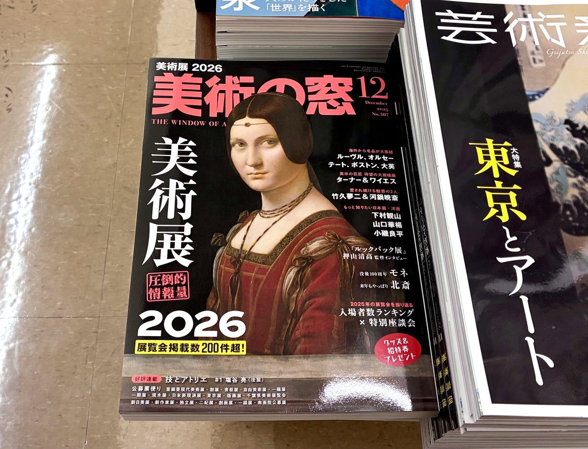 美術の窓」12月号、本日発売です！特集は「美術展 2026 圧倒的情報量