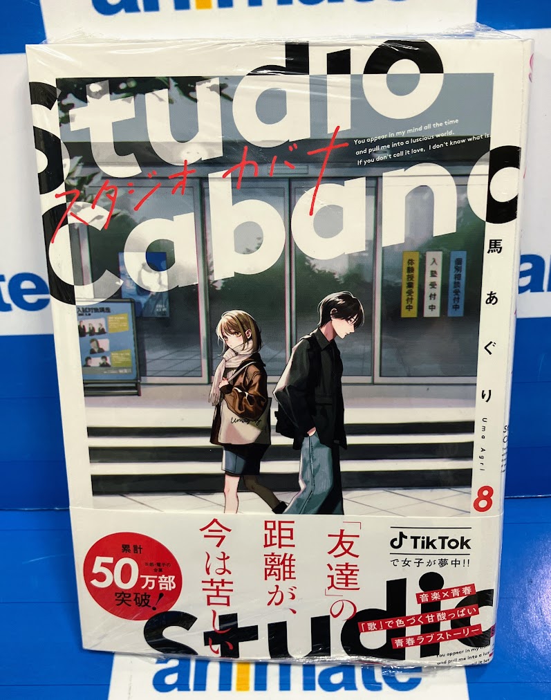 コミック販売情報】 #スタジオカバナ コミック8巻が本日発売です