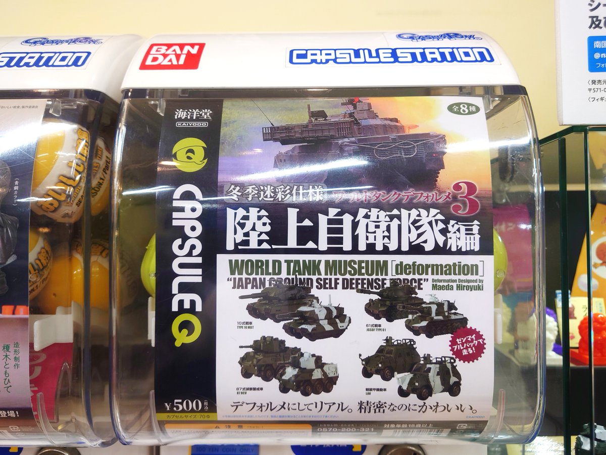 \新入荷/
#カプセルＱミュージアム
ワールドタンクデフォルメ３
冬季迷彩仕様～陸上自衛隊編～
1回500円
入荷しました！