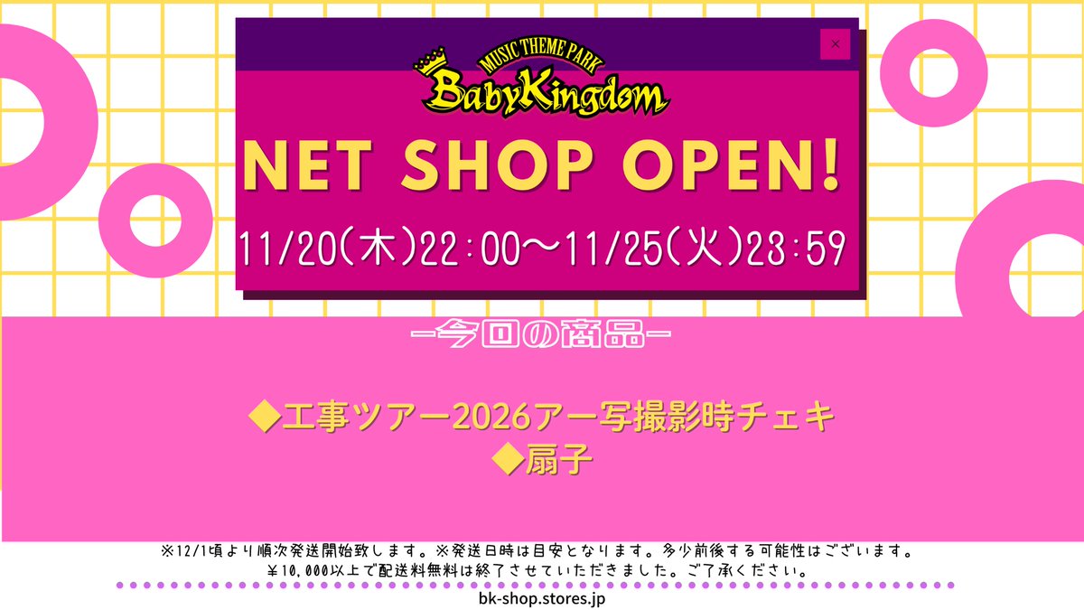 💝ネットショップ開店情報💝 ◇工事ツアー2026アー写撮影時チェキ