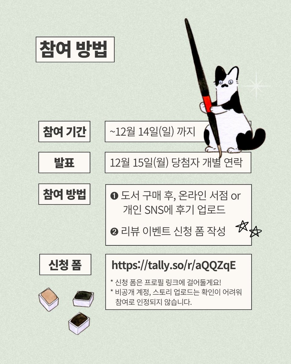 lissyaa__'s tweet photo. 🍀 〈슬그림의 사계절을 담은 컬러링북〉 리뷰 이벤트

🫧 참여 기간 : 12월 14일까지
🫧 발표 : 12월 15일 (월요일)

🫧 참여 방법

1. 도서 구매 후 온라인 서점/개인 SNS에 리뷰 업로드 (스토리 업로드 해당❌)
2. 리뷰 이벤트 폼 작성 ✨
https://t.co/Dzk7voTECn https://t.co/DMDP2v80eu