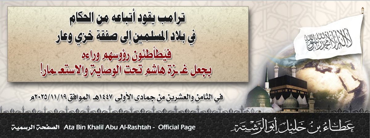 AmeerhtAtabinKh's tweet photo. بسم الله الرحمن الرحيم
ترامب يقود أتباعه من الحكام في بلاد المسلمين إلى صفقة خزي وعار
فيُطأطئون رؤوسهم وراءه بجعل غـ زة هاشم تحت الوصاية والاستعـ ـمار!
https://t.co/IXNnN66qj5

#أمير_حزب_التحرير https://t.co/b7hc07tslj