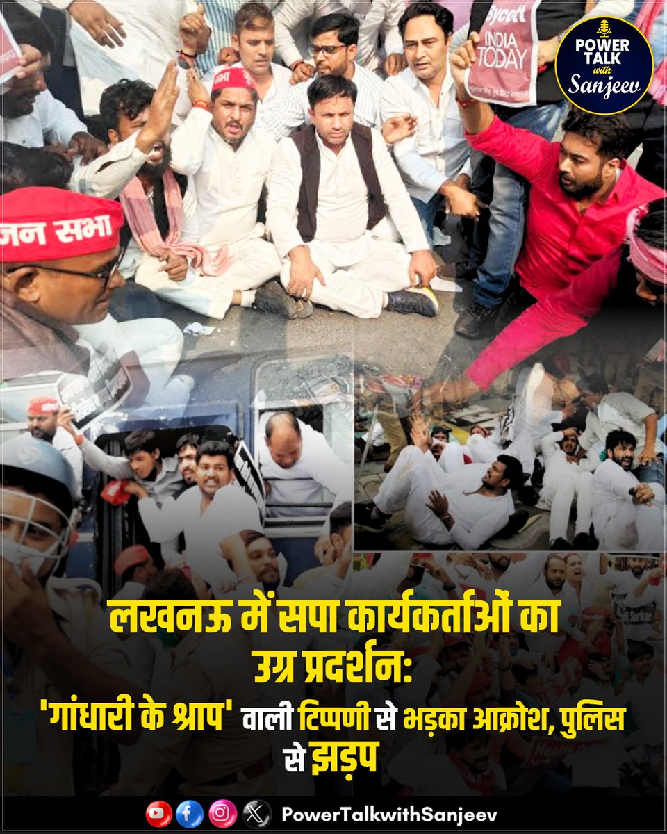 TalkwithSanjeev's tweet image. उत्तर प्रदेश की राजधानी लखनऊ में बुधवार (19 नवंबर 2025) को समाजवादी पार्टी (सपा) के कार्यकर्ताओं ने एक प्रमुख मीडिया ग्रुप की कवर स्टोरी के खिलाफ जोरदार विरोध प्रदर्शन किया।
#SPProtest #AkhileshYadav #GandhariCurse #LucknowProtest #IndiaTodayControversy #YadavFamily #MediaInsult