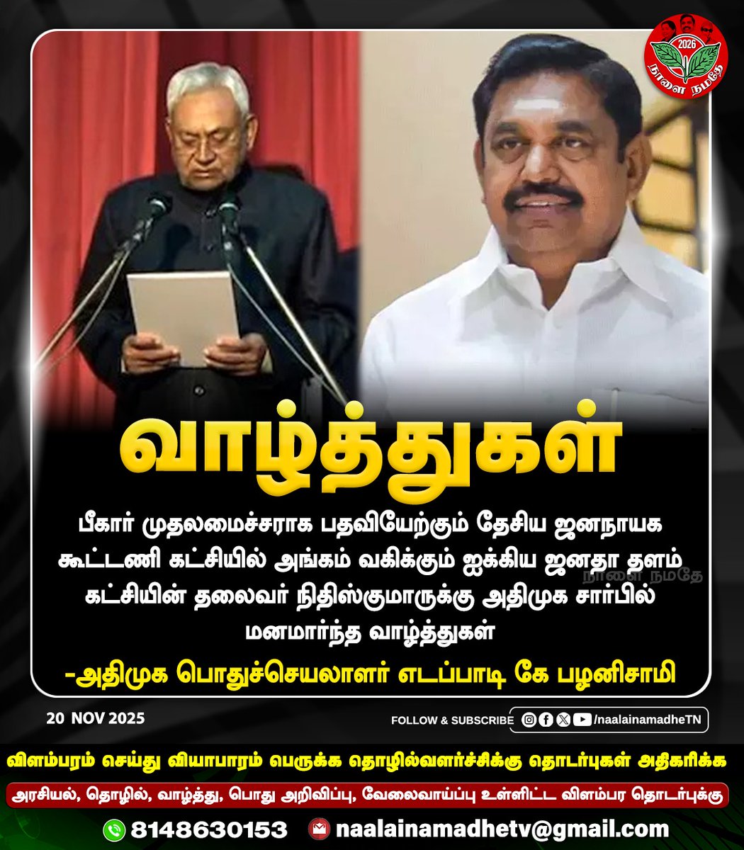 NaalaiNamadheTN's tweet image. பீகார் முதலமைச்சராக பதவியேற்கும் தேசிய ஜனநாயக கூட்டணி கட்சியில் அங்கும் வகிக்கும் ஐக்கிய ஜனதா தளம் கட்சியின் தலைவர் நிதிஸ்குமாருக்கு அதிமுக சார்பில் மனமார்ந்த வாழ்த்துகள்.

அதிமுக பொதுச்செயலாளர் எடப்பாடி கே பழனிசாமி

#ADMK | #Bihar | #BiharElections | #NDA4Bihar | #BiharPolitics
