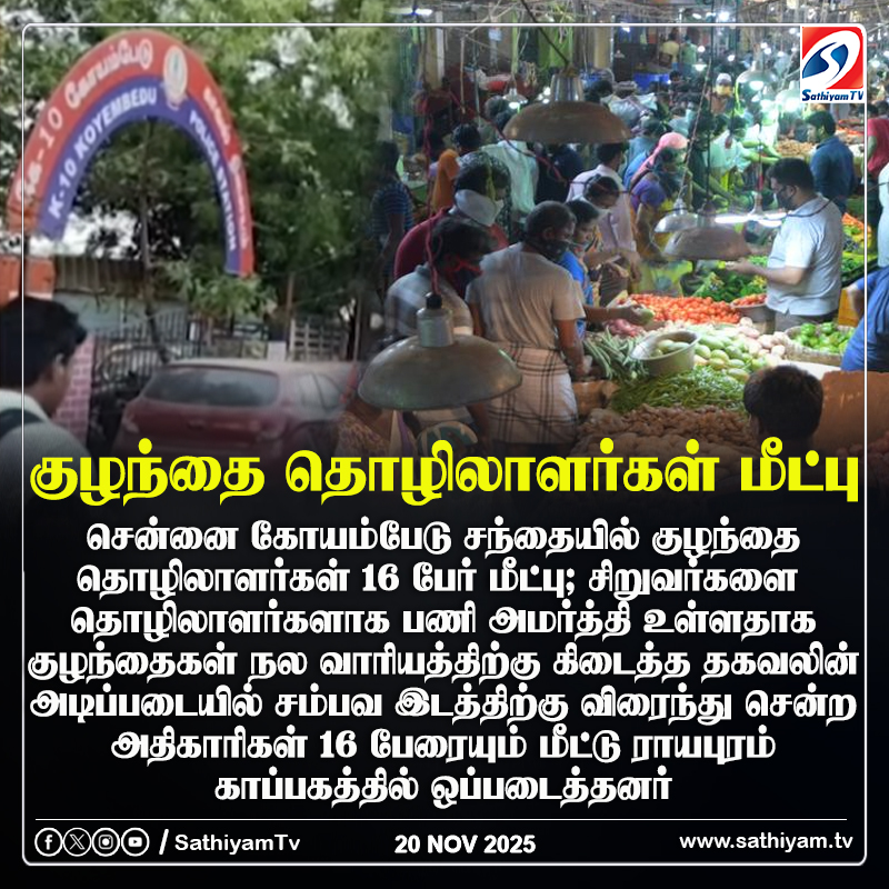sathiyamnews's tweet photo. சென்னை கோயம்பேடு சந்தையில் குழந்தை தொழிலாளர்கள் 16 பேர் மீட்பு
#sathiyamtv #sathiyamnews #CMPT #Market #Childlabours https://t.co/NcVb2EQcye
