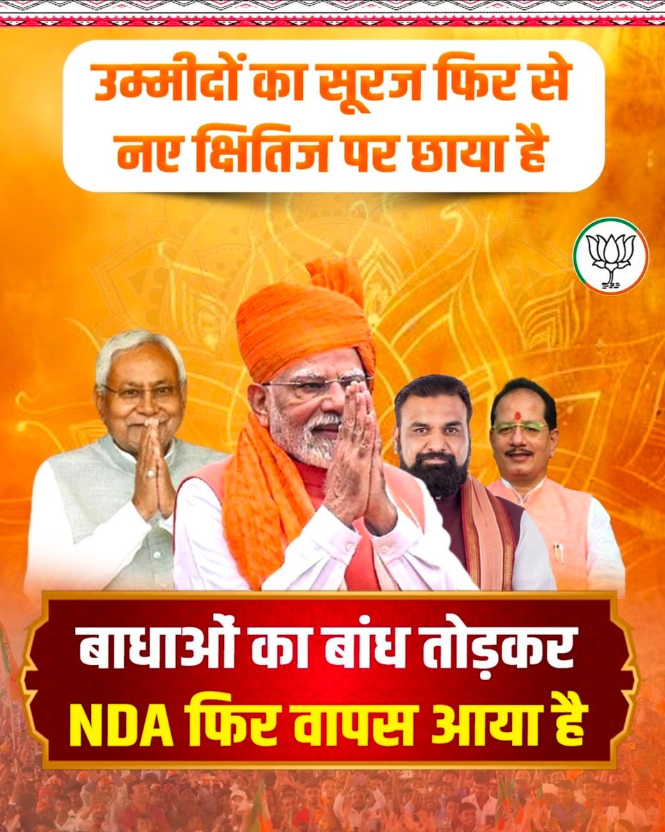 बिहार के मुख्यमंत्री पद की शपथ लेने पर माननीय श्री नीतीश कुमार जी को हार्दिक बधाई!
साथ ही श्री सम्राट चौधरी और श्री विजय कुमार सिन्हा जी को उपमुख्यमंत्री पद की शपथ लेने पर शुभकामनाएँ।

आप सबके अनुभव, नेतृत्व और संकल्प से बिहार को नई ऊर्जा मिलेगी।
माननीय प्रधानमंत्री श्री नरेंद्र