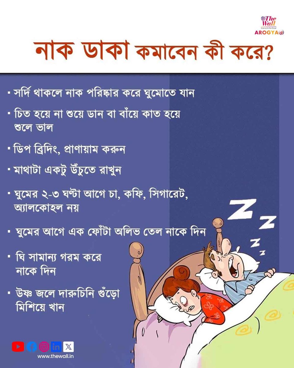 TheWallTweets's tweet image. আপনার নাক ডাকায় সকলে বিরক্ত? কী করলে কমে যাবে সহজেই।
#snoring #snoringproblems #SnoringRemedies #healthcare #thewallarogya #TheWallBangla