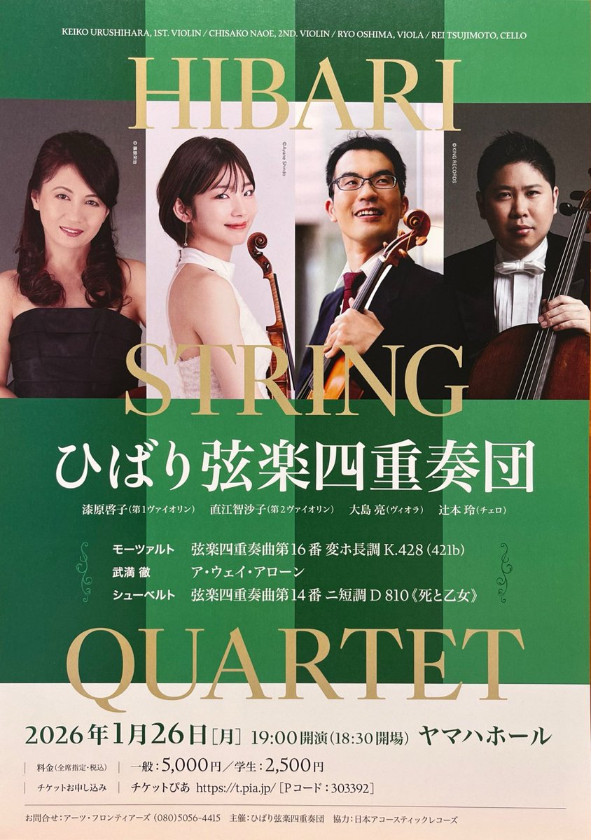ひばり弦楽四重奏団] 2026年1月26日(月)19時開演 ヤマハホール