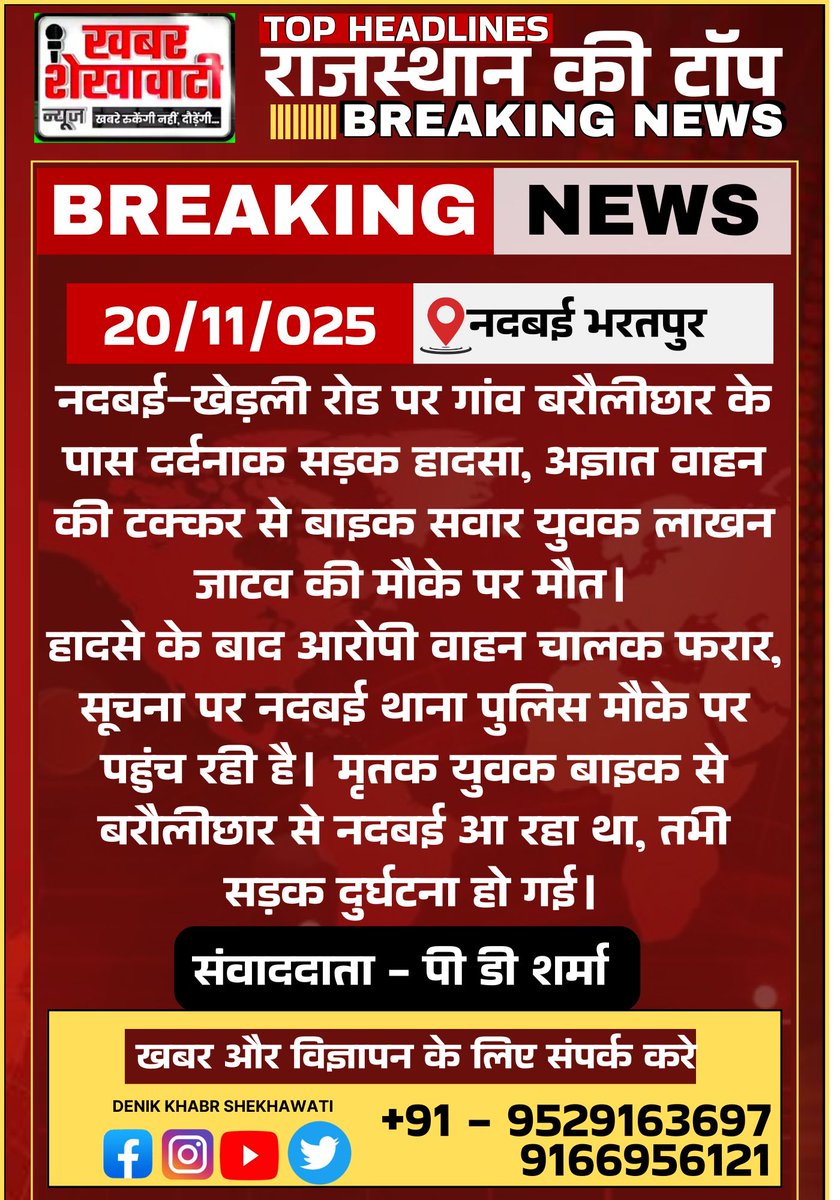 PRIME_RAJASTHAN's tweet photo. नदबई–खेड़ली रोड पर गांव बरौलीछार के पास दर्दनाक सड़क हादसा, अज्ञात वाहन की टक्कर से बाइक सवार युवक लाखन जाटव की मौके पर मौत।

#BreakingNews #Nadbai #RoadAccident #HitAndRun #PoliceUpdate #BharatpurNews https://t.co/HrMivdaIKh