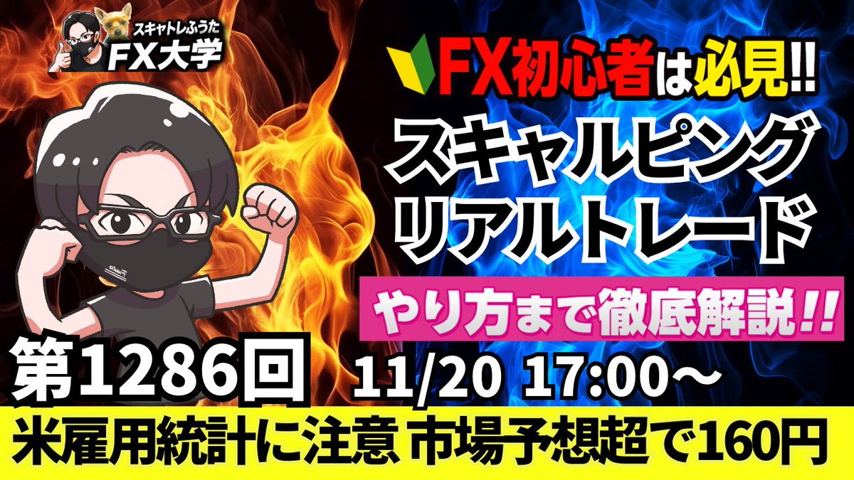 fuuta_fx_trader's tweet image. 【FXライブ配信】ドル円・ポンド円｜リアルトレード解説
11月20日（木）スキャルピング解説｜１７時～
👉配信はこちら　youtube.com/live/FtQ1N9Wgq…
・ドル円、円安157円中盤で売りが出ない状況！
・22:30～米雇用統計発表で乱高下必至！ドル買いで160円？？
・ロンドン時間～NY時間への相場分析…
