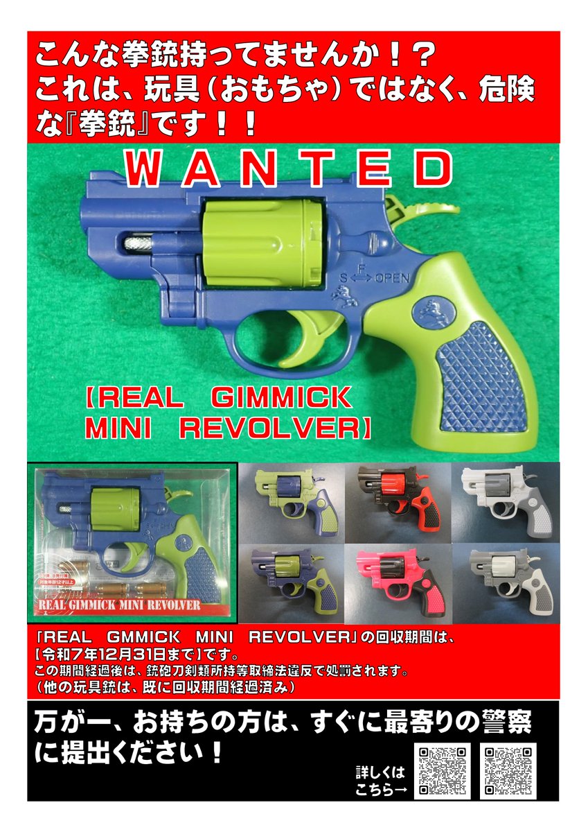 NPA_KOHO's tweet image. 玩具（おもちゃ）じゃない！玩具と称した真正拳銃の回収にご協力下さい
警察は、真正拳銃と同様の発射機能がある海外製の玩具拳銃「REAL GIMMICK MINI REVOLVER」の回収を進めています。
回収は令和７年12月31日まで　
お持ちの方はすぐに警察にご提出ください。

詳しくは→npa.go.jp/bureau/sosikih…