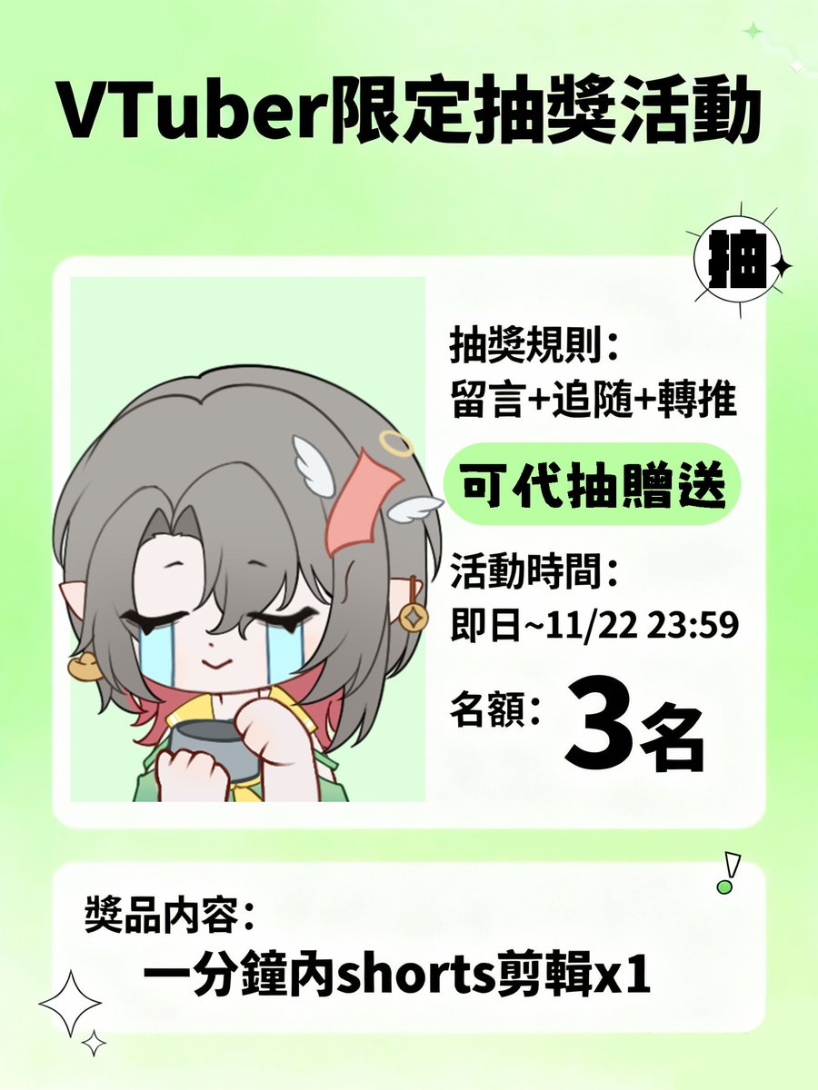 雖然是剪輯師，但完全沒宣傳過
最近有點清寒
來辦個抽獎
抽獎規則：留言+追隨+轉推
可代抽贈送
這次活動僅限vtuber!
時間：即日~11/22 23:59
名額：3名
==========
內容：一分鐘內shorts剪輯x1
==========  
#shorts #Vtuber  #委託開放中  #擴散希望