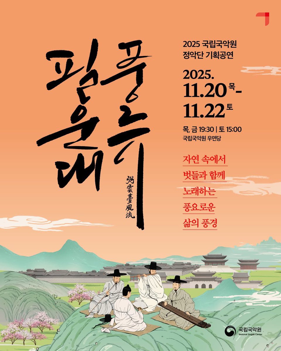 thtrman's tweet photo. 해을 거듭하고 있는 국립국악원 <필운대풍류>가 오늘부터 공연을 시작합니다. 조선후기 인왕산 자락에서 펼쳐진 악회 분위기를 재현하고자 했습니다.
2025.11.20-22 #국립국악원우면당 
#국립국악원 #정악단 #필운대풍류 #안경모대본 #안경모연출 https://t.co/zHPjSvcygk