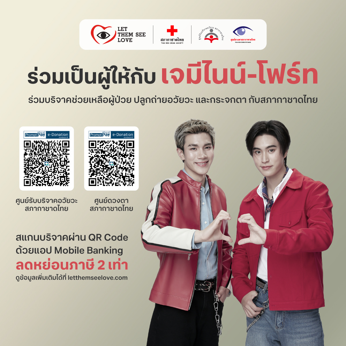 ThaiRedCross's tweet image. ด่วน! มีผู้ป่วยกำลังรอความช่วยเหลือจากทุกคน
มาร่วม #ทำบุญ กับ #เจมีไนน์โฟร์ท ร่วมมอบชีวิตใหม่ให้ผู้ป่วย

ร่วมเป็นผู้ให้ดวงตา-อวัยวะ หรือบริจาคสมทบทุนช่วยเหลือ กับ #สภากาชาดไทย ได้หลายช่องทางที่ letthemseelove.com/donate
#LetThemSeeLove #บริจาคดวงตา #บริจาคอวัยวะ  #GeminiFourth