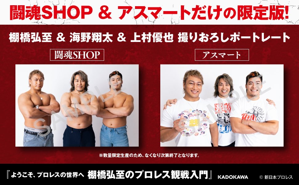 【特典解禁！】

＼棚橋弘至のプロレス観戦入門／

闘魂SHOPおよびアスマートにてご購入の方に、
棚橋弘至×海野翔太×上村優也 オリジナルポートレートをプレゼント🎁

ご予約受付中です🥳

▼闘魂SHOP
shop.njpw.co.jp/products/68700…

▼アスマート
asmart.jp/shop/njpw/prod…

#新日本プロレス #njpw