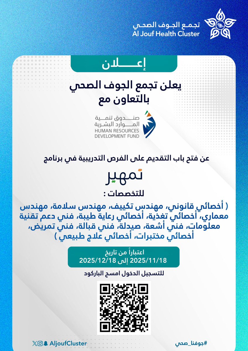 #إعلان | 📢

يُعلن #تجمع_الجوف_الصحي بالتعاون مع صندوق تنمية الموارد البشرية عن فتح باب التقديم على الفرص التدريبية لبرنامج تمهير ، وذلك في مجموعة من التخصصات الصحية والإدارية ، لإكساب المتدربين خبرات نوعية تعزّز مسيرتهم المهنية.

#جوفنا_صحي