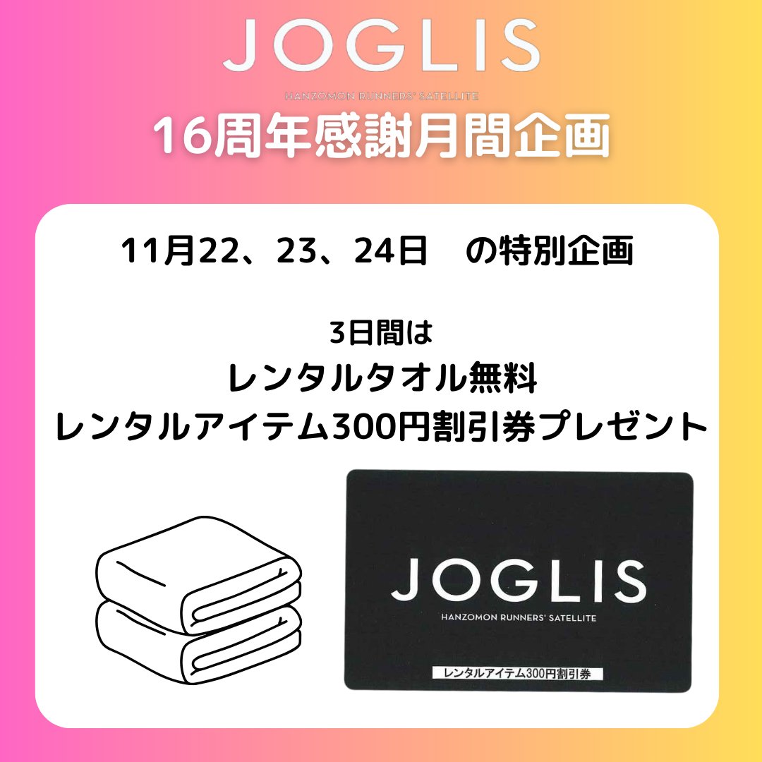 JOGLIS's tweet image. 16周年感謝月間企画！
今週末22日（土）23日（日）24日（月祝）はレンタルタオル無料＆レンタルアイテム300円割引券をみなさまへお配りします！JOGLISの16周年をご堪能ください。#joglis #JOGLIS16周年 #皇居ラン #感謝感謝 #タオル無料レンタル #みなさんへプレゼント