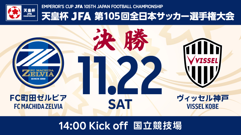 天皇杯決勝 パブリックビューイング開催決定📢 ＼ 📅11/22(土) ⌚️14
