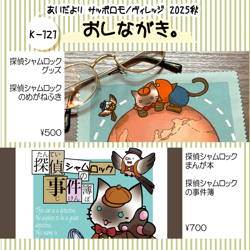 #モノヴィレ2025秋 のざっくりお品書きです。いつものスチームパンクアクセサリーとねこ探偵シャムロック雑貨だよ。漫画もあるぞ。