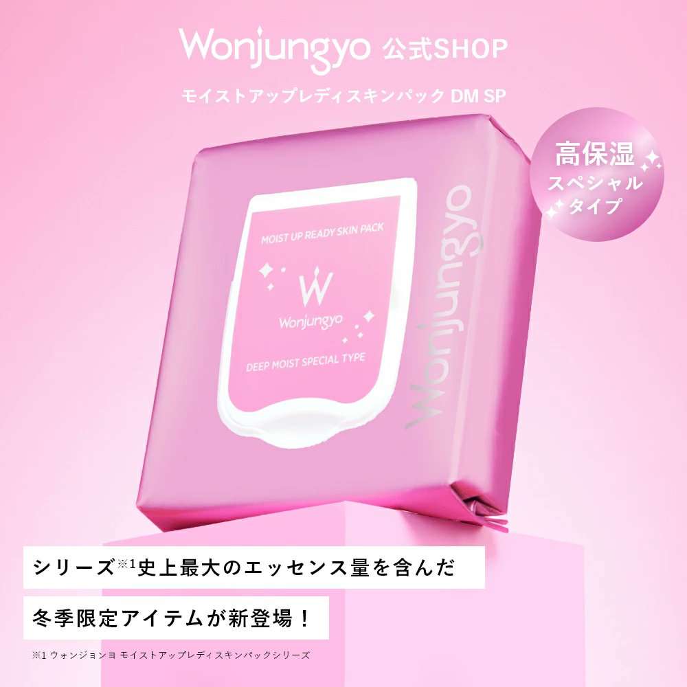 11月21日新発売！
Wonjungyo モイストアップレディスキンパック DM SP
数量限定・シリーズ史上最大エッセンス量✨

冬の乾燥に負けない、しっとりうるおい肌へ導く部分用シートパック★貼るだけでメイクのりUP

楽天公式ページ👇
🔗a.r10.to/h895AG　＃PR