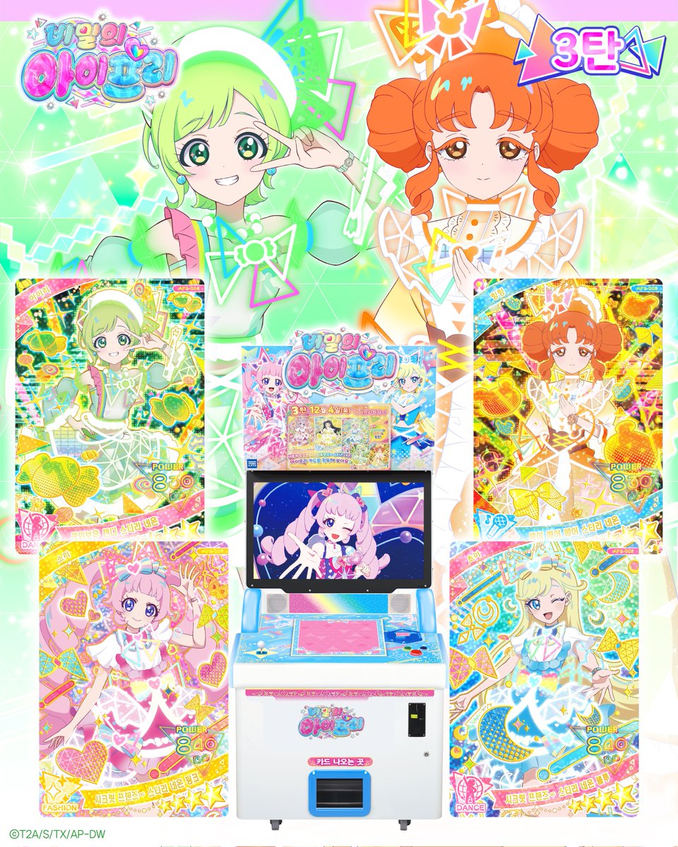 ❤️ 비밀의 아이프리 아케이드 게임 ❤️

『비밀의 아이프리』 ‘3탄’ 12월 4일 (목) 스타트!

🎀 3인 라이브를 할 수 있는
아이프리 카드가 새롭게 등장?!
⠀
🎀 게다가 아이리와 링링의
새로운 아이프리 카드도 등장해요!
⠀
❓ 아주아주 특별한 콜라보 카드도 등장 예정!
⠀
비밀의 아이프리 3탄 많은