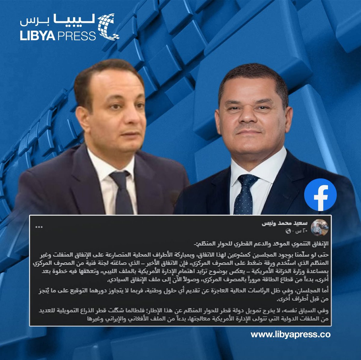Libyapress2020's tweet image. رئيس لجنة الأمن القومي بمجلس الدولة الاستشاري، سعيد ونيس: دور &quot;النواب والدولة&quot; في الإنفاق التنموي الموحّد لا يتجاوز التوقيع على ما يُنجز من قبل أطراف أخرى. #ليبيا_برس