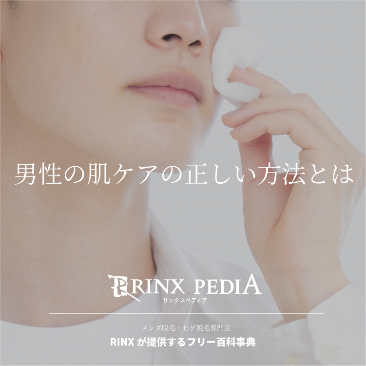RINX_OFFICIAL's tweet photo. 👨肌ケア、正しくできていますか？

◎ 洗顔前に肌を温めて毛穴をゆるめる
◎ 泡で余分な皮脂だけ落とす
◎ 洗顔後すぐに保湿する

この3つが基本ですが、
男性の肌は皮脂が多く���毛穴に汚れが残りやすいのが特徴😱

そこで脱毛で毛を減らすと、
汚れが溜まりにくくなりケアがしやすくなるというメリットもあります。

乾燥しやすく肌ケアが大切な今の時期こそ、
ぜひ脱毛も検討してみてくださいね✨
https://t.co/jc2qkniIxM

#RINX #リンクス #メンズ脱毛 #スキンケア