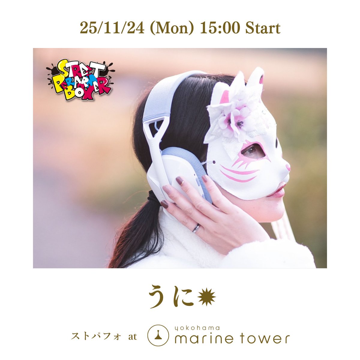 📣今週の #ストパフォ は...  

11/24(月・祝)
【祝日特別開催！】
#横浜マリンタワー 入口前にて 
毎週土日ストリート企画開催🎵🎙️
⚠️雨天の場合中止となります。

11:00- #空中世界
13:30- Neo⭐️N　初登場‼️
15:00- #うに✹

観覧 無料 投げ銭/物販有り  

#路上ライブ #streetmusic #山下公園