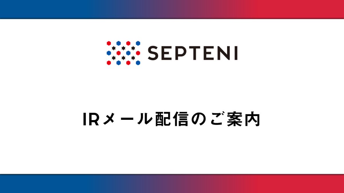 【セプテーニHD・IRからのお知らせ】
 IRメール配信のご案内です。  

当社では、最新のプレスリリースや適時開示、決算情報など、当社IRに関する情報について、メール配信を行っております。ぜひご登録ください📧

ご登録はこちらから→ln.septeni.jp/QvBYbX5