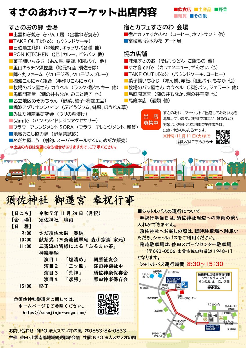 🌟令和の御遷宮を祝い、須佐神社で奉祝行事が行われます✨⛩ 11月24日