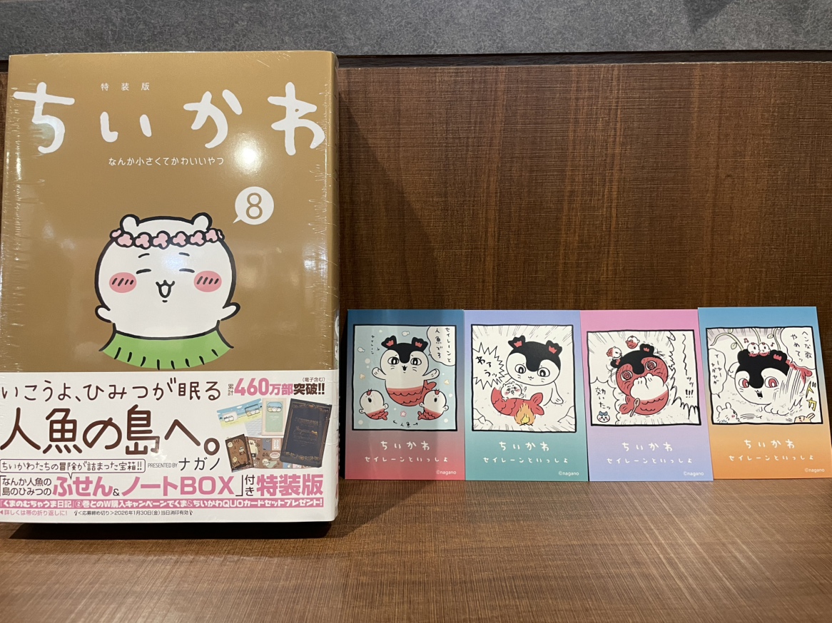 本】TSUTAYA限定特典／ 『ちいかわ なんか小さくてかわいいやつ』 8巻