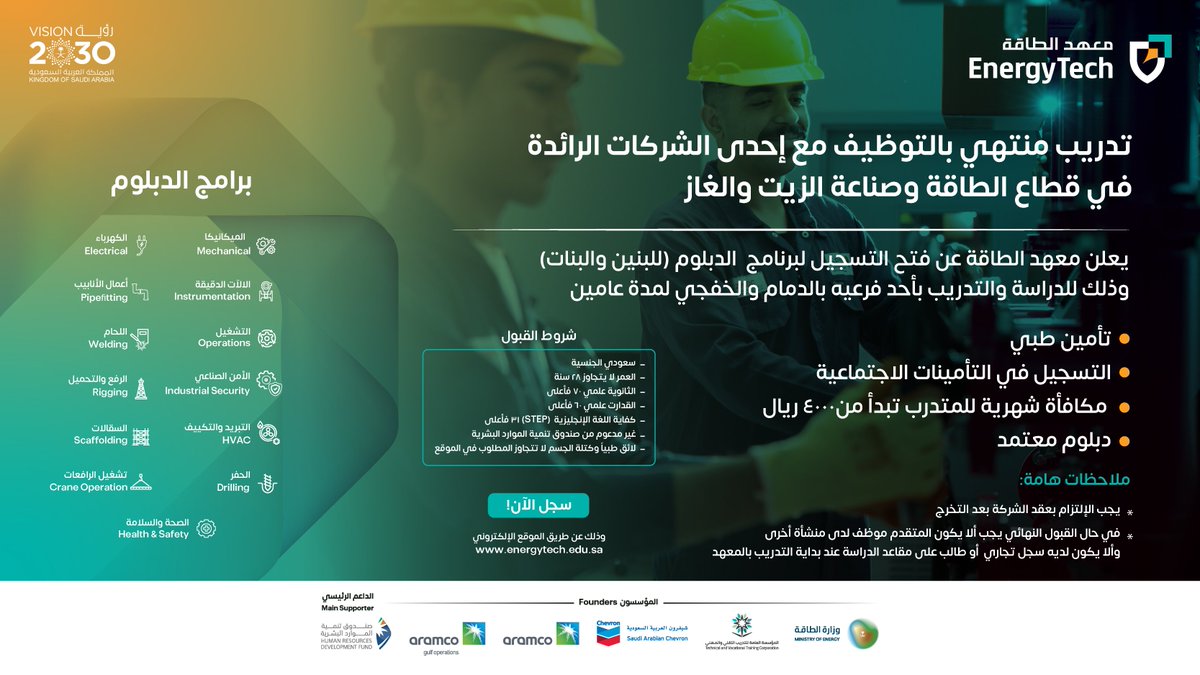 يسر #معهد_الطاقة أن يعلن عن فتح باب التسجيل لبرنامج الدبلوم (سنتين) للبنين والبنات في فرعيه بالدمام والخفجي.

يتميز البرنامج بنظام تدريب منتهي بالتوظيف مع إحدى الشركات الرائدة في قطاع الطاقة والزيت والغاز.

للتسجيل ومعرفة شروط التقديم، يرجى زيارة الرابط التالي: