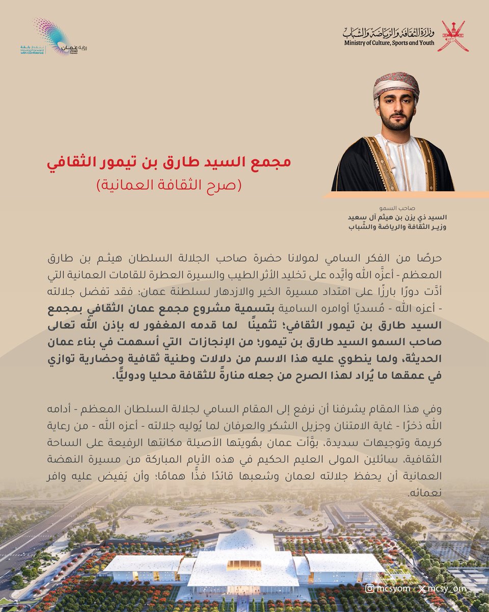 مجمّع السيد طارق بن تيمور الثقافي
تسمية جديدة تنطوي على دلالات وطنية ثقافية وحضارية توازي في عمقها ما يُراد لهذا الصرح من جعله منارةً للثقافة محليا ودوليًّا.

صاحب السمو السيد ذي يزن بن هيثم آل سعيد

#اليوم_الوطني_لسلطنة_عُمان