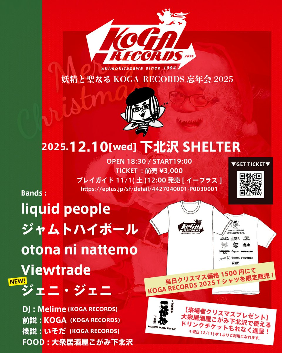⚡️チケット発売中⚡️

12/10(水)下北沢SHELTER
「妖精と聖なるKOGA RECORDS忘年会2025」

OPEN 18:30 / START19:00
TICKET : ¥3,000+1d

Bands : 
liquid people <a href="/liquidpeople66/">liquid people(リキッドピープル)</a> 
ジャムトハイボール <a href="/jamtohighball/">ジャムトハイボール</a> 
otona ni nattemo <a href="/otonani0327/">otona ni nattemo</a> 
Viewtrade <a href="/viewtrade_band/">Viewtrade | ビュートレード</a> 
ジェニ・ジェニ