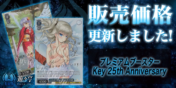 WS販売情報】 「プレミアムブースター Key 25th Anniversary」販売価格