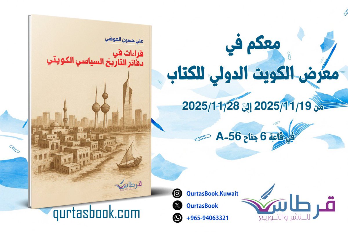 ali_alawadhi's tweet image. اصداري الجديد / قراءات في دفاتر التاريخ السياسي الكويتي.. معكم
 في معرض الكويت الدولي للكتاب