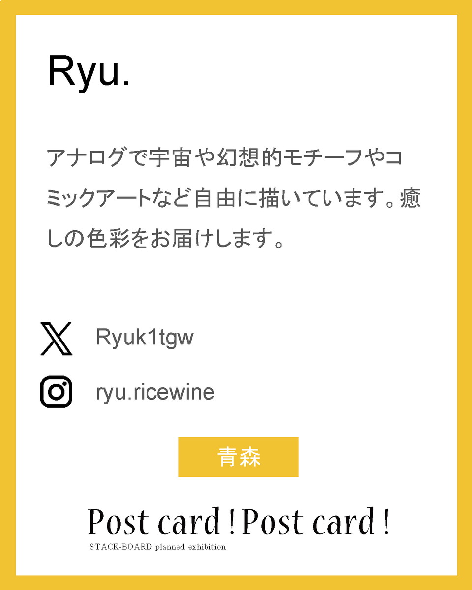 stack_board's tweet image. postcard!postcard!2025作家紹介！

Ryu.

アナログで宇宙や幻想的モチーフやコミックアートなど自由に描いています。癒しの色彩をお届けします。

X：@Ryuk1tgw
ig：ryu.ricewine

青森

#スタックボード企画展_ポストカード2025
で他の作家さんも見られます！