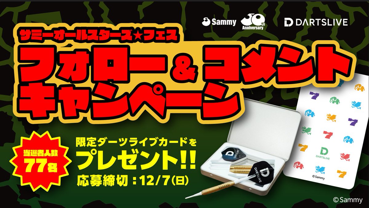 【限界突破！ サミーオールスターズ★フェス】
抽選で77名様に限定ダーツライブカード＋ダーツセットが当たるキャンペーンを実施🎁

🎯参加方法
①ダーツライブ公式（<a href="/DARTSLIVE/">ダーツライブ公式</a>）をフォロー
②引用リポストorリプに一言コメント（パチンコ・パチスロの思い出やキャンペーンに関してなど）

📅期間