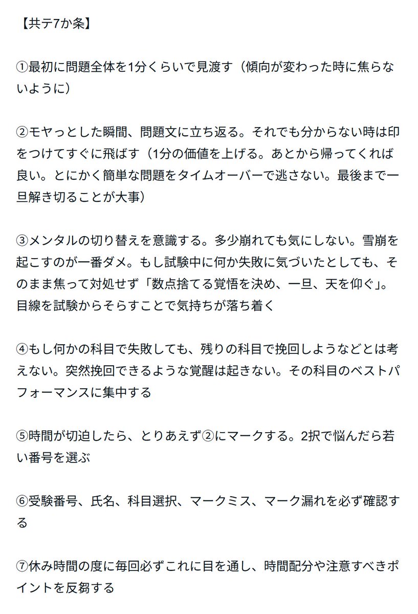 MathPapa88's tweet image. 🐥「もうダメかも…」

共テ直前の年末にアベレージ比「-160点」、家には絶望的な空気が流れた。でも、そこからこの「7箇条」を作り徹底した結果、本番では自己最高点取れた。ミスをゼロにはできないけど「ミスした後の立て直し方」を決めておくと、点数は驚くほど安定するよ