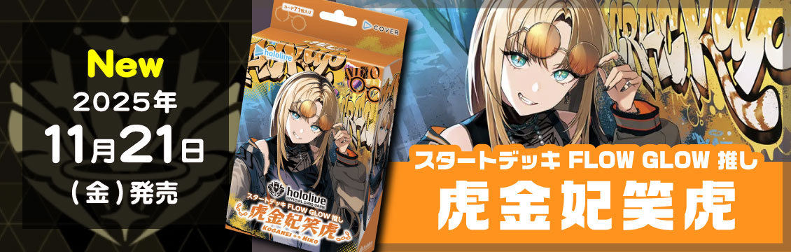 ホロカ #通販 ホロライブカード最新デッキ 「スタートデッキ FLOW GLOW