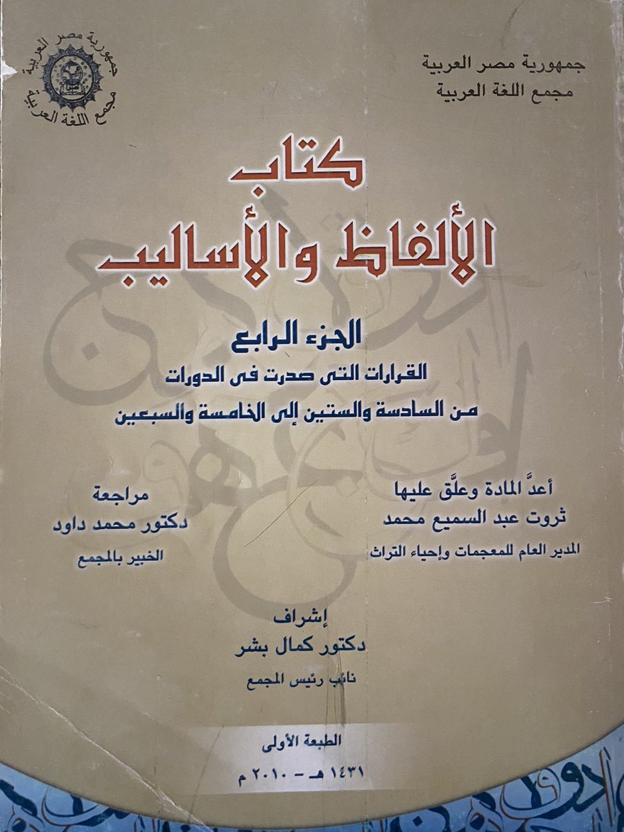 #تصحيح_مجمع_اللغة_القاهرة 
رأت لجنة الألفاظ والأساليب "إجازة تعبير (جايله) ، بمعنى: عاش في جيله ".
وقد أقره كلٌّ من المجلس والمؤتمر ، ومع القرار بحث للدكتور محمد حسن عبدالعزيز .