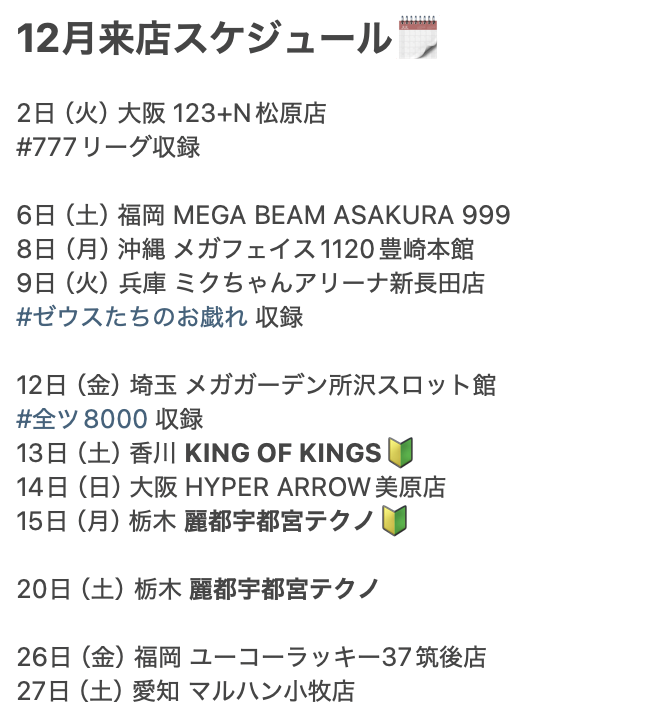 densyoku_870's tweet image. 【有料級】
フォロワー様限定でひと足先に12月の予定をお知らせします。

12月は香川県から大阪府から栃木まで初来店させて頂くホールさん多数です。土日なので、この機会にぜひ👍

そして久々の沖縄＆愛知もございます🌺 
年内ラストも楽しみましょう🎰

#PR