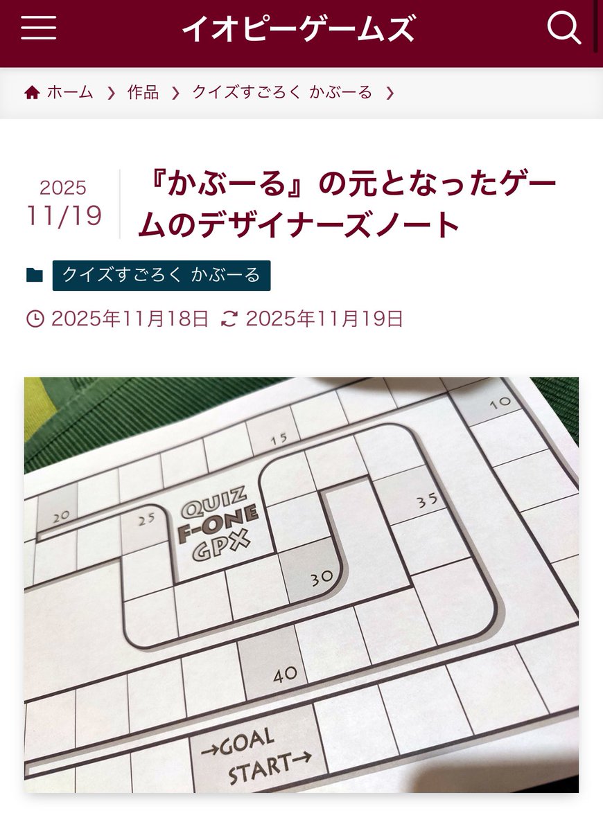 「クイズすごろくかぶーる」の元となったゲームのデザイナーズノートが、イオピーゲームズさんのブログにアップされました🐷✨
初めて聞く話も盛りだくさんで興味深い記事になってるので、ぜひご覧ください💁‍♀️💡

iop-games.jp/2025/11/18/kab…