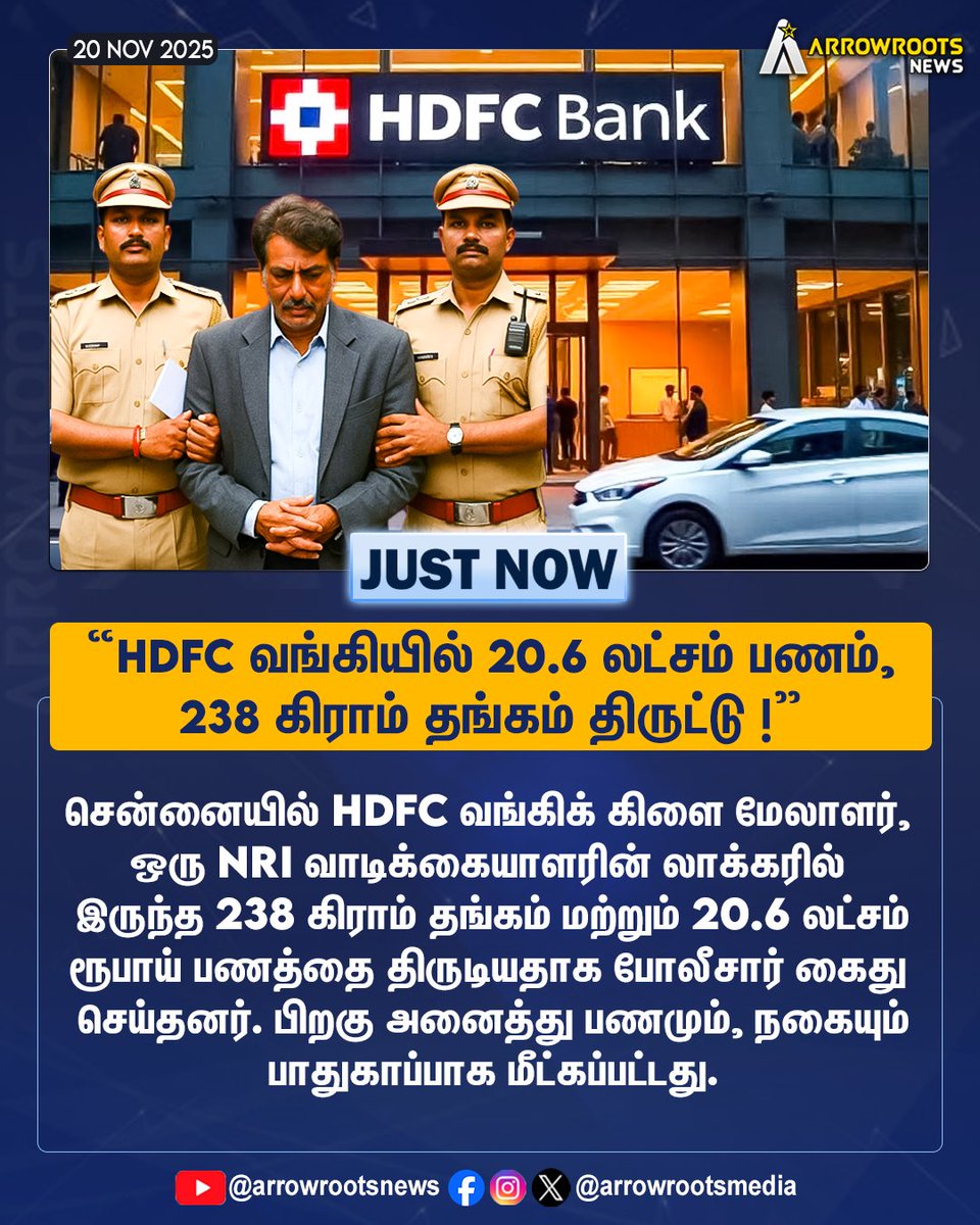 arrowrootsmedia's tweet image. “HDFC வங்கியில் 20.6 லட்சம் பணம்,
238 கிராம் தங்கம் திருட்டு !”
#HDFC #LockerTheft #chennai #arrowroots