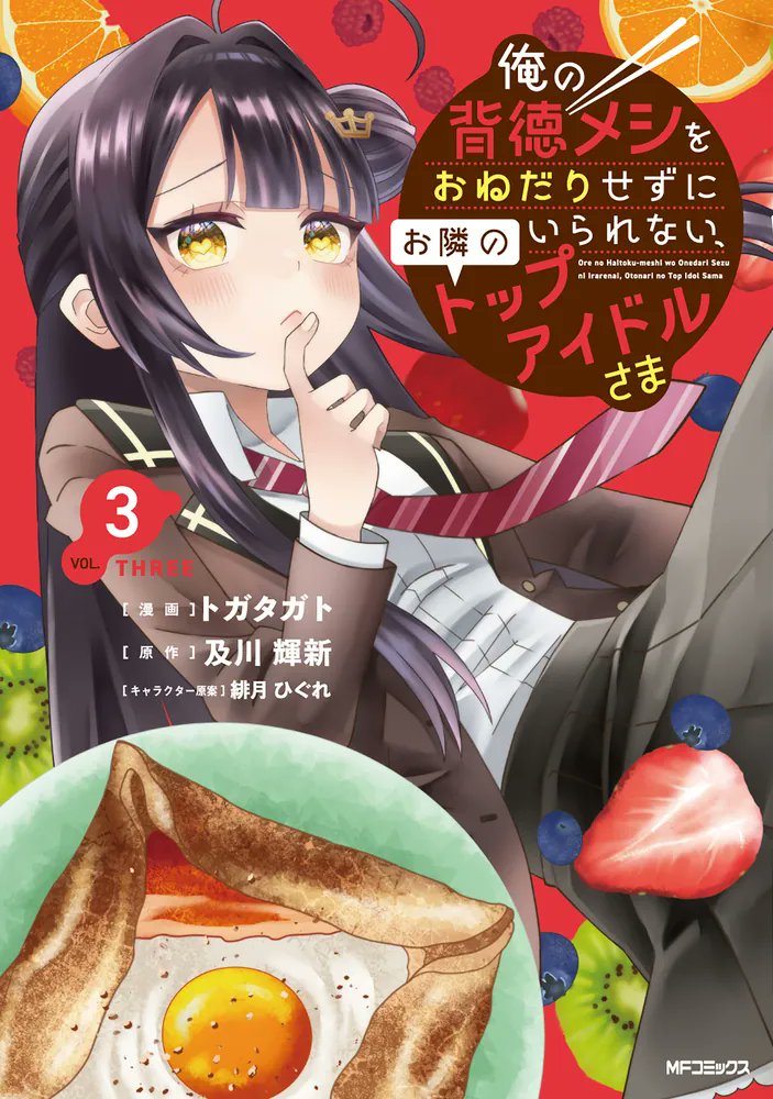 ❤️真っ赤っ赤くだものとガレットな表紙❤️
╭━━━━━━━━━━╮
✨１１月２８日発売✨
╰━ｖ━━━━━━━━╯
俺の背徳メシをおねだりせずにいられない、お隣のトップアイドルさま３

完結——最終巻——！！！
よろしくお願いします————！！！！！！！