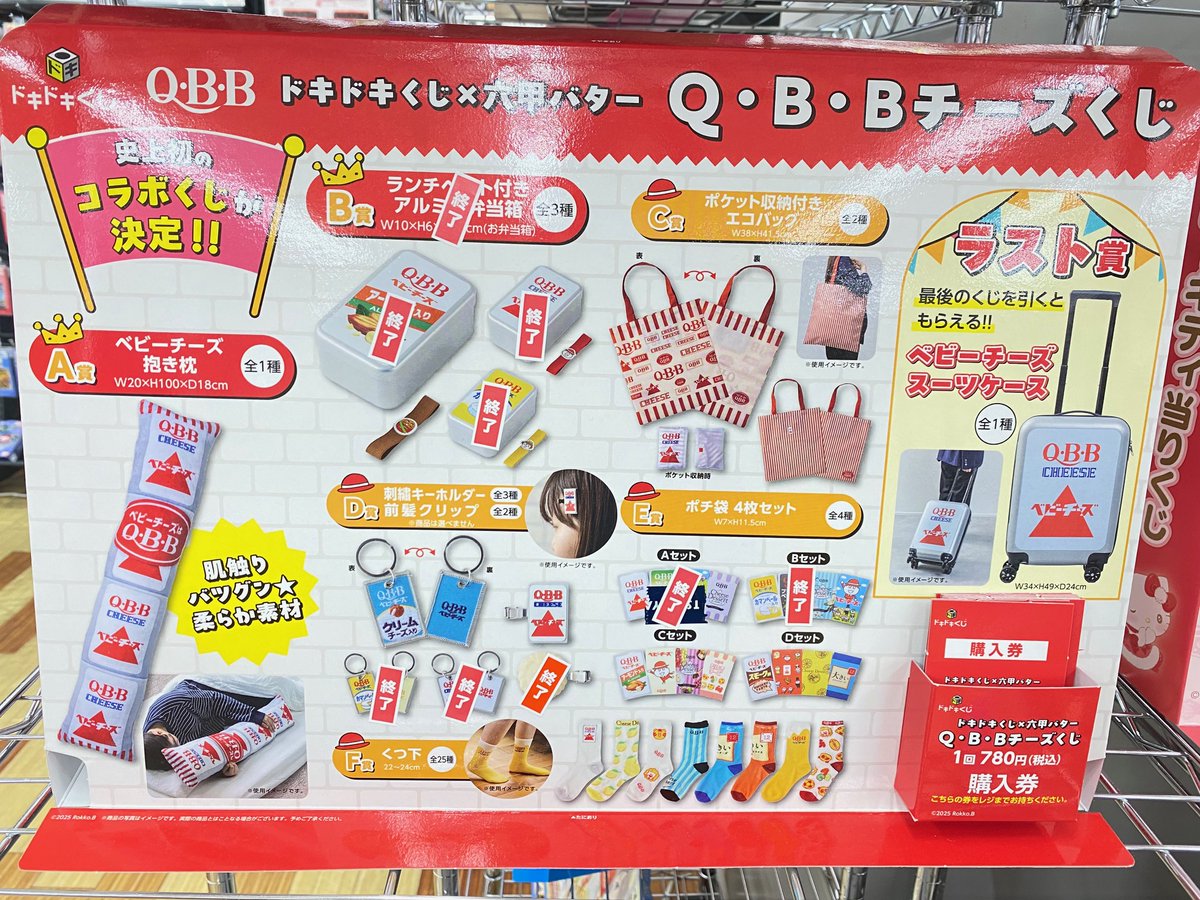 くじ値引き情報】 ・ドキドキくじ×六甲バター Q・B・Bチーズくじ