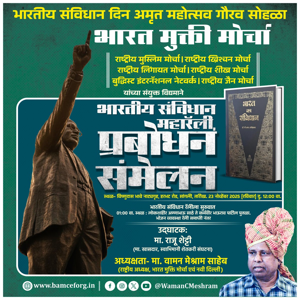 #WamanMeshram
भारतीय संविधान दिन अमृत महोत्सव गौरव सोहळा
भारत मुक्ती मोर्चा । राष्ट्रीय मुस्लिम मोर्चा । राष्ट्रीय ख्रिश्चन मोर्चा राष्ट्रीय लिंगायत मोर्चा। राष्ट्रीय शीख मोर्चा बुद्धिस्ट इंटरनॅशनल नेटवर्क। राष्ट्रीय जैन मोर्चा
यांच्या संयुक्त विद्यमाने
भारतीय संविधान महारॅली,